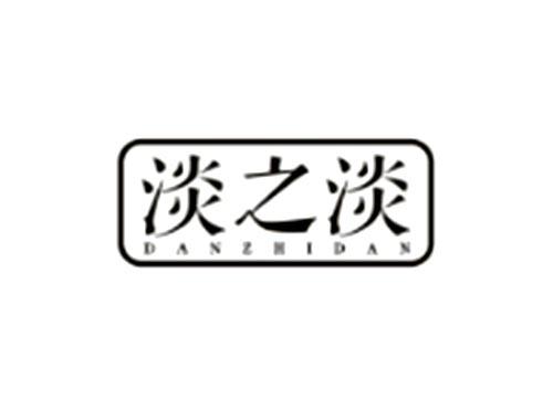 淡之淡