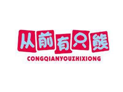 从前有只熊