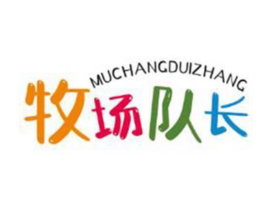 牧场队长