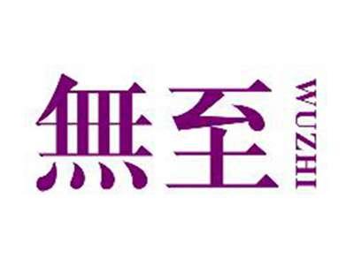 無至