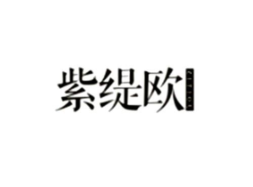 紫缇欧
