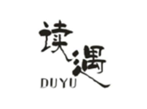 读遇