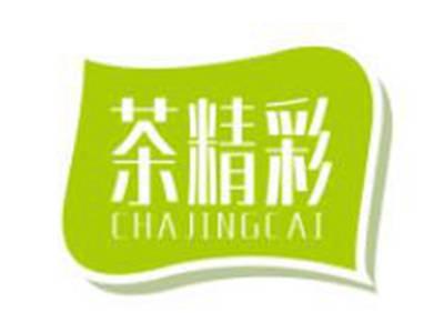 茶精彩