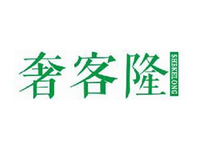 奢客隆