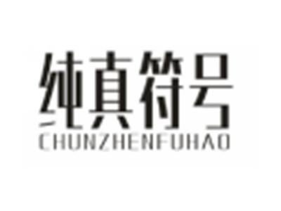 纯真符号
