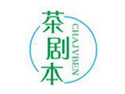 茶剧本