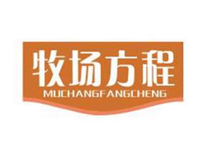 牧场方程