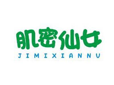肌密仙女