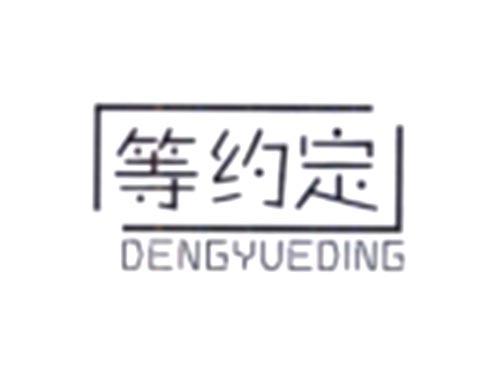 等约定