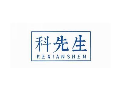 科先生KEXIANSHEN