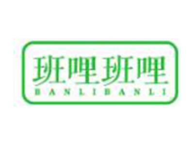 班哩班哩