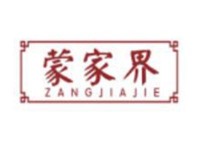 蒙家界
