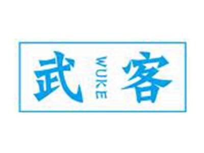 武客