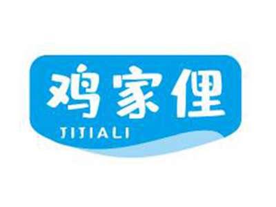 鸡家俚