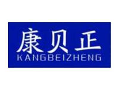康贝正KANGBEIZHENG