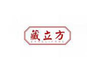 藏立方