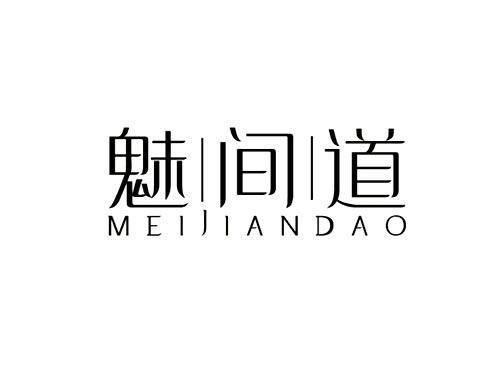 魅间道