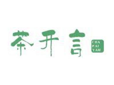 茶开言