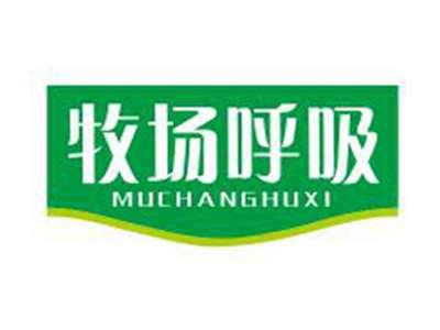 牧场呼吸