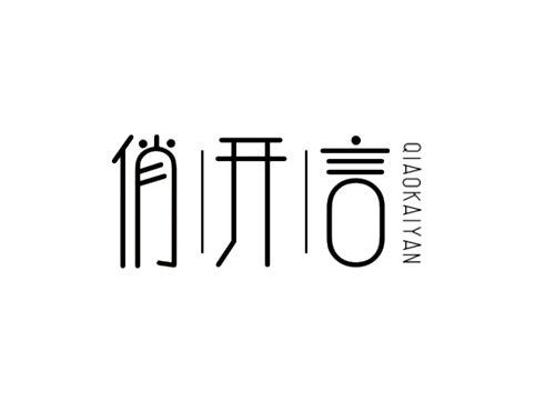 俏开言