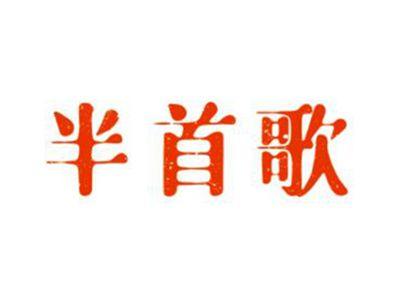 半首歌