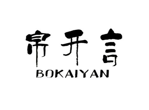 帛开言