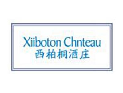 西柏桐酒庄XIIBOTONCHATEAU