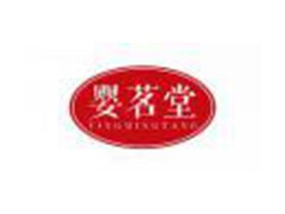婴茗堂