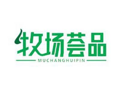 牧场荟品