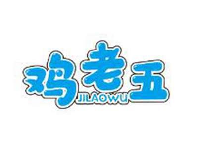 鸡老五