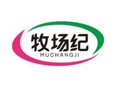 牧场纪