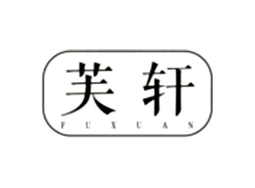 芙轩
