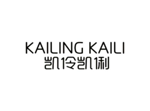 凯伶凯俐