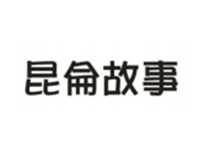 昆仑故事