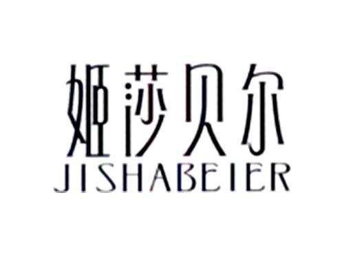 姬莎贝尔