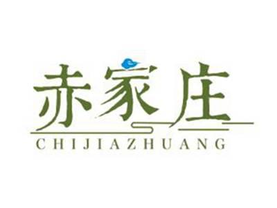 赤家庄