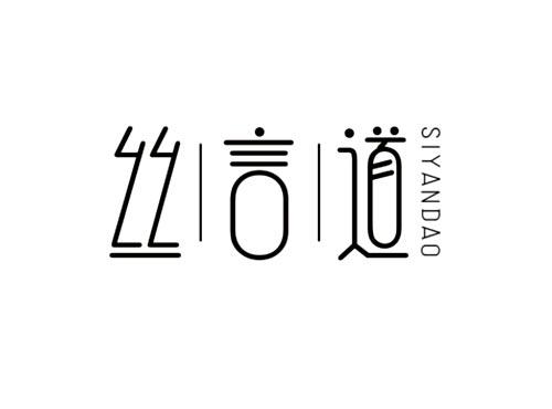 丝言道