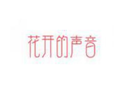 花开的声音