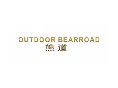 熊道OUTDOORBEARROAD