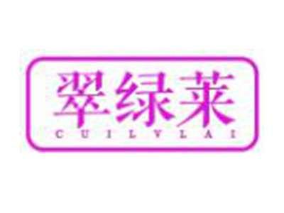 翠绿莱