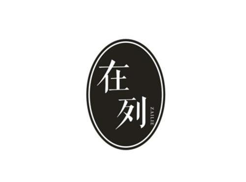 在列