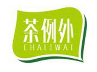 茶例外