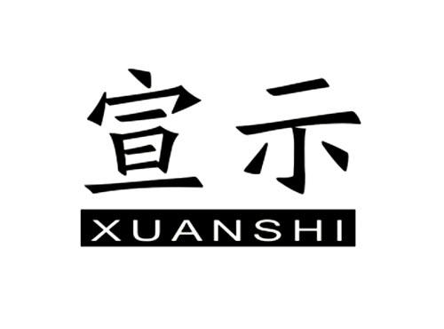 宣示