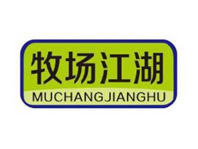 牧场江湖