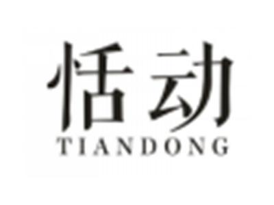 恬动