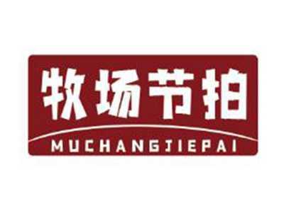 牧场节拍