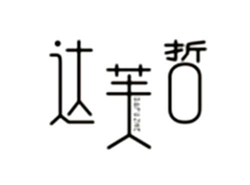 达芙哲
