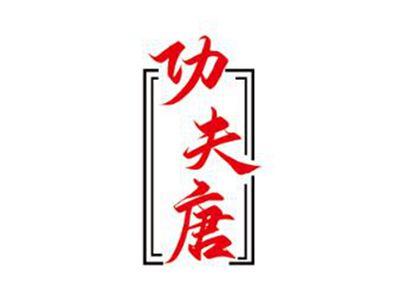 功夫唐