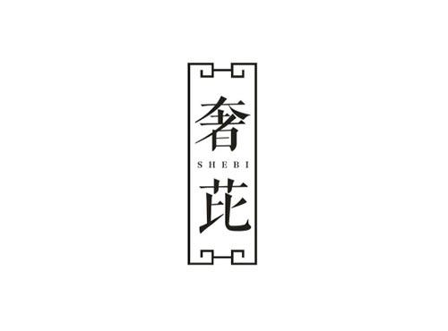 奢芘