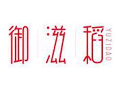 御滋稻